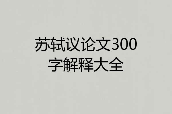 苏轼议论文300字解释大全