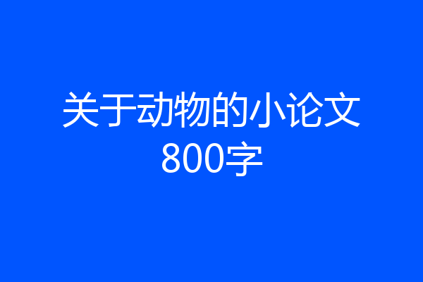 关于动物的小论文800字