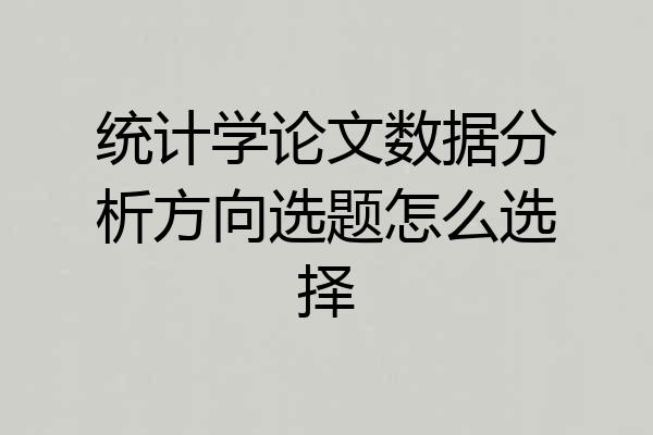 统计学论文数据分析方向选题怎么选择