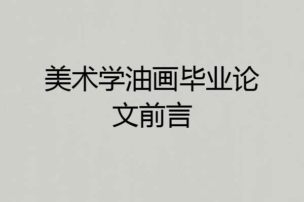 美术学油画毕业论文前言