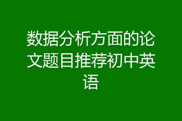 数据分析方面的论文题目推荐初中英语
