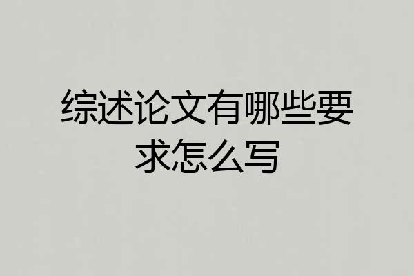 综述论文有哪些要求怎么写
