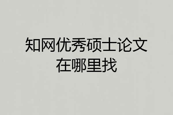 知网优秀硕士论文在哪里找