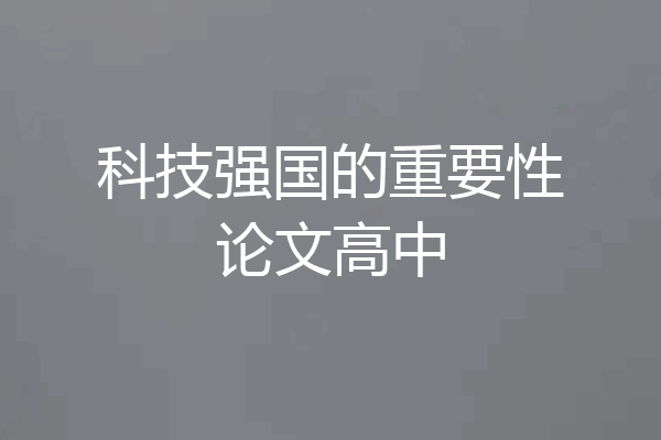 科技强国的重要性论文高中