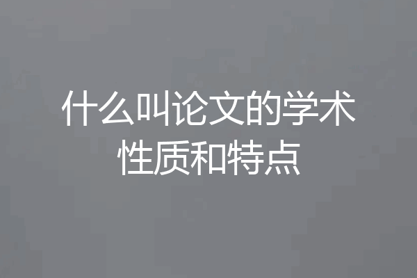 什么叫论文的学术性质和特点