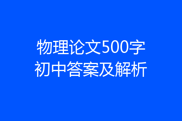 物理论文500字初中答案及解析