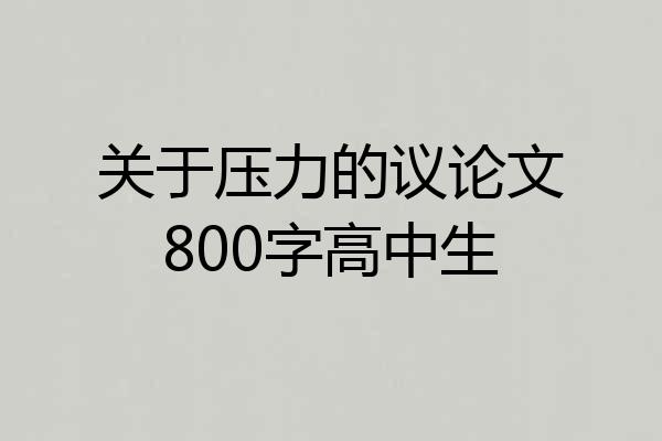 关于压力的议论文800字高中生
