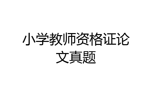 小学教师资格证论文真题
