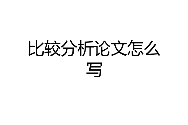 比较分析论文怎么写