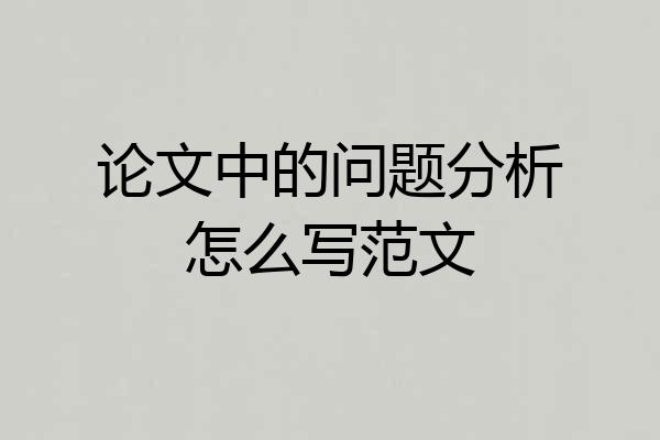 论文中的问题分析怎么写范文