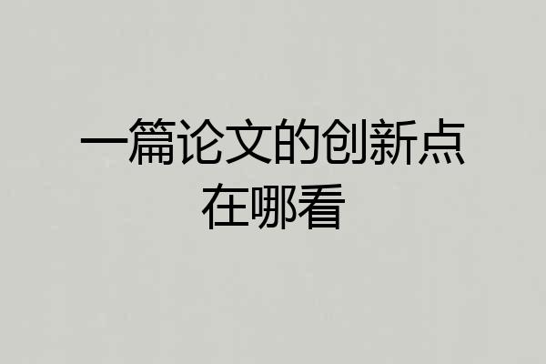 一篇论文的创新点在哪看