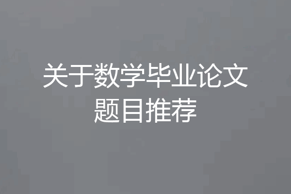 关于数学毕业论文题目推荐