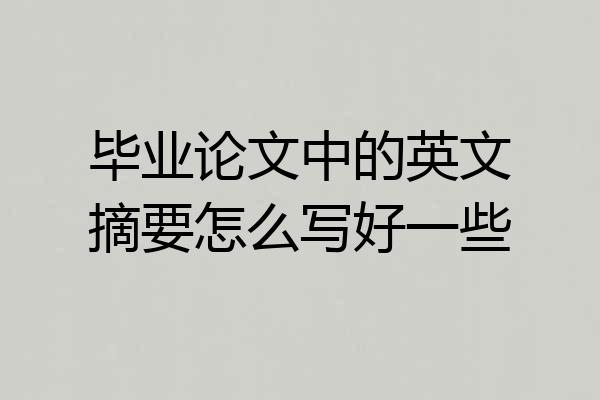 毕业论文中的英文摘要怎么写好一些