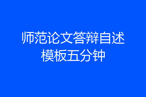 师范论文答辩自述模板五分钟