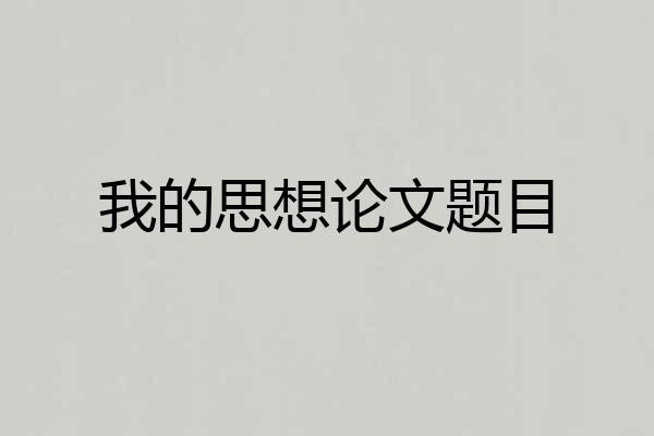 我的思想论文题目