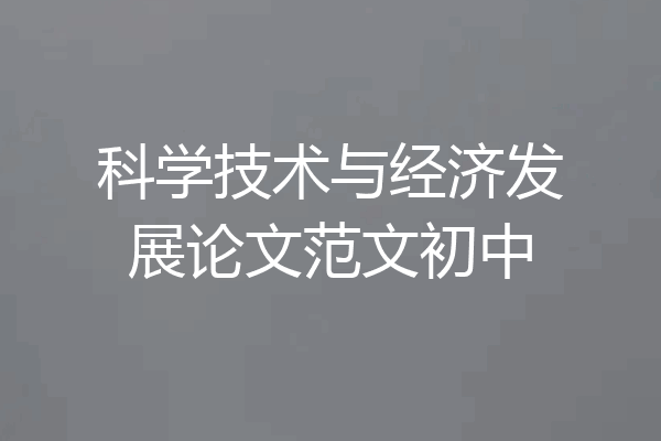 科学技术与经济发展论文范文初中