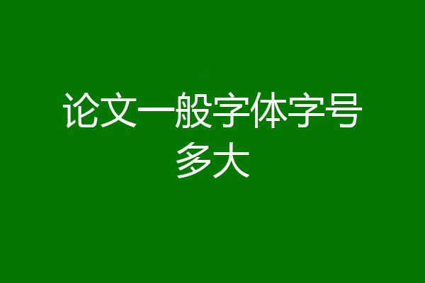 论文一般字体字号多大