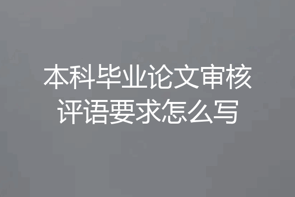 本科毕业论文审核评语要求怎么写