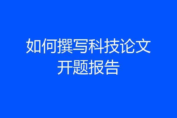 如何撰写科技论文开题报告