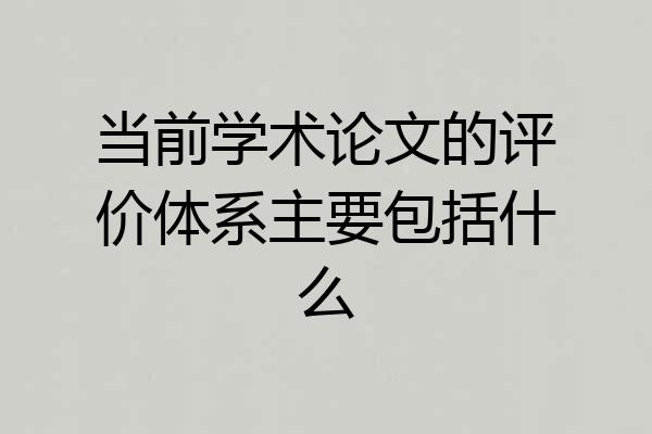 当前学术论文的评价体系主要包括什么