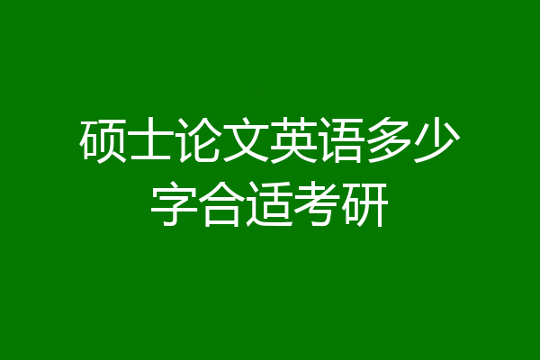 硕士论文英语多少字合适考研