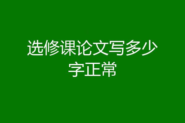 选修课论文写多少字正常