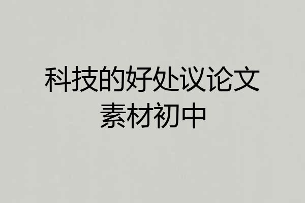 科技的好处议论文素材初中