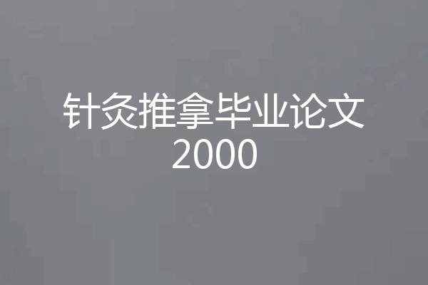 针灸推拿毕业论文2000