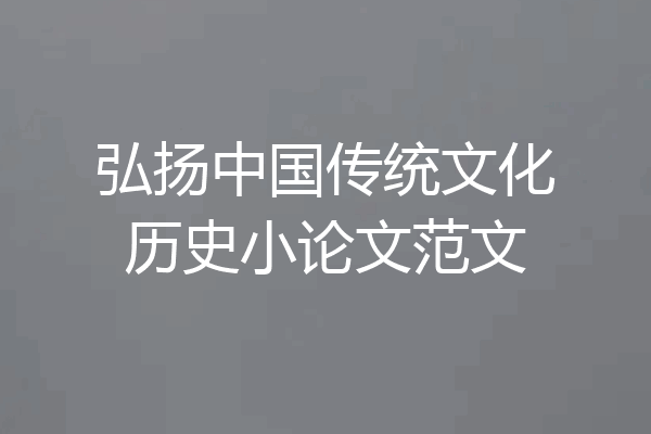 弘扬中国传统文化历史小论文范文