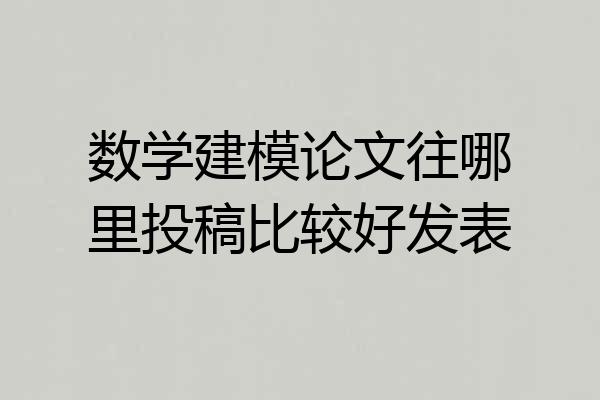 数学建模论文往哪里投稿比较好发表