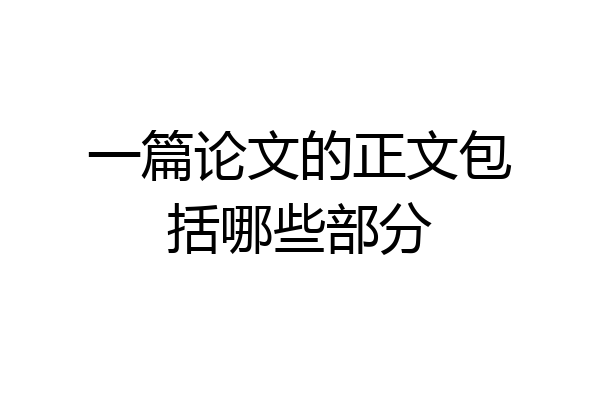 一篇论文的正文包括哪些部分