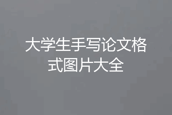 大学生手写论文格式图片大全