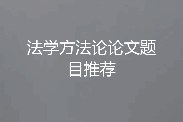 法学方法论论文题目推荐