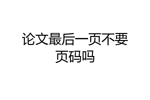论文最后一页不要页码吗