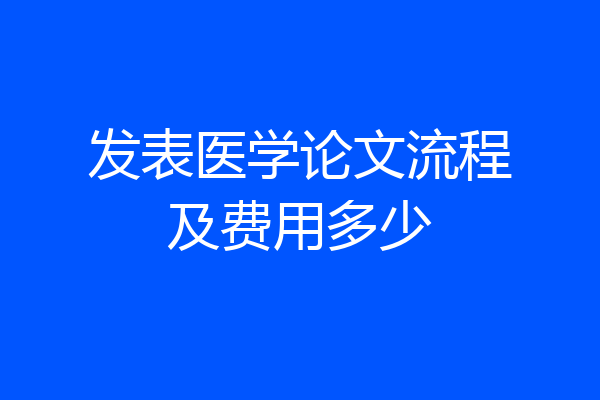 发表医学论文流程及费用多少