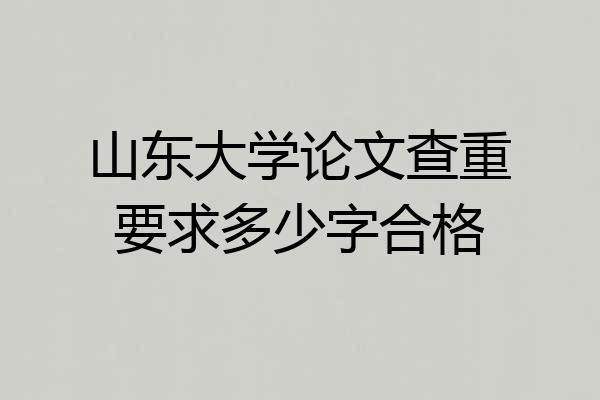山东大学论文查重要求多少字合格