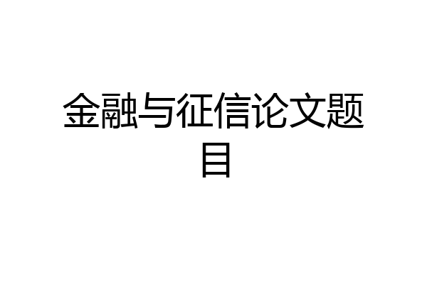 金融与征信论文题目