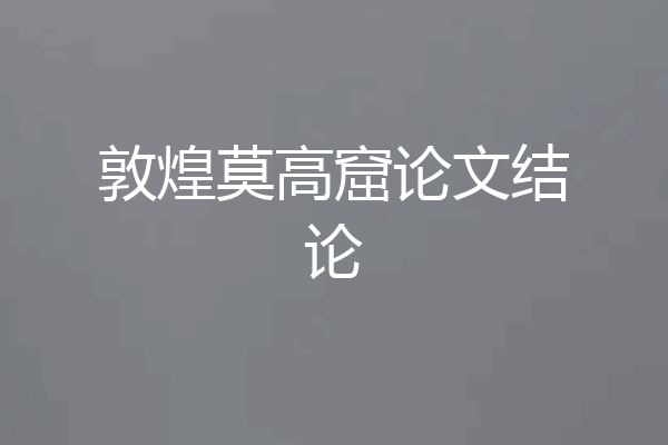 敦煌莫高窟论文结论