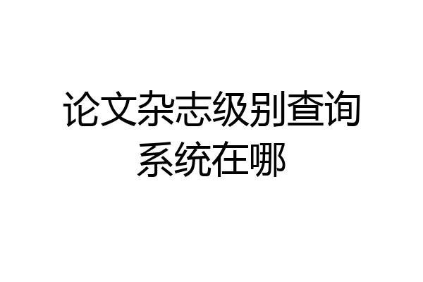 论文杂志级别查询系统在哪