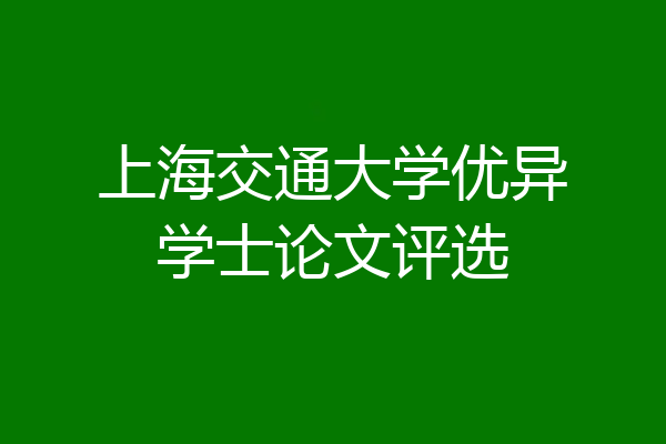 上海交通大学优异学士论文评选