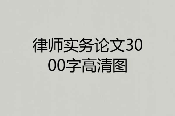 律师实务论文3000字高清图