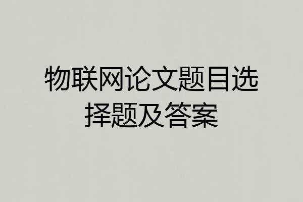 物联网论文题目选择题及答案