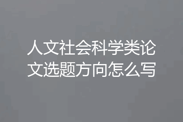 人文社会科学类论文选题方向怎么写