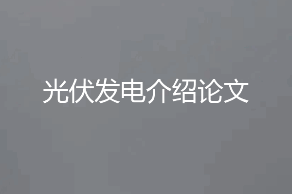 光伏发电介绍论文