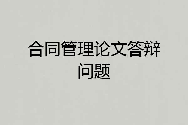 合同管理论文答辩问题