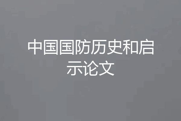 中国国防历史和启示论文