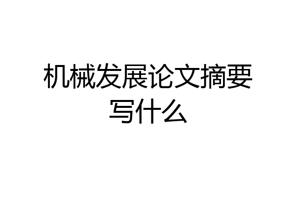 机械发展论文摘要写什么