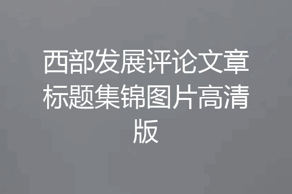 西部发展评论文章标题集锦图片高清版