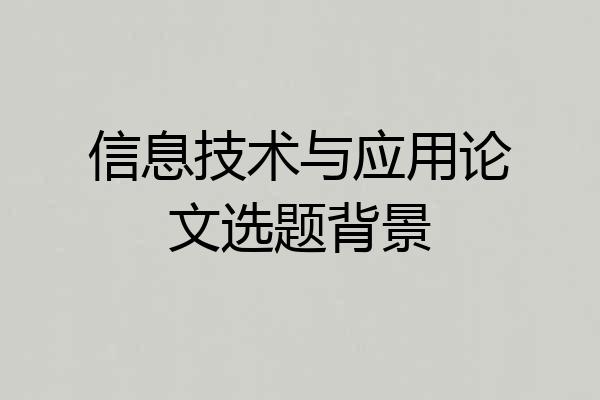 信息技术与应用论文选题背景