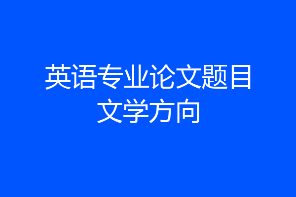 英语专业论文题目文学方向